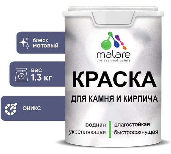 Краска MALARE для камня, кирпича, УФ-стойкая быстросохнущая, матовая, оникс, 1,3 кг 2036748191999 1