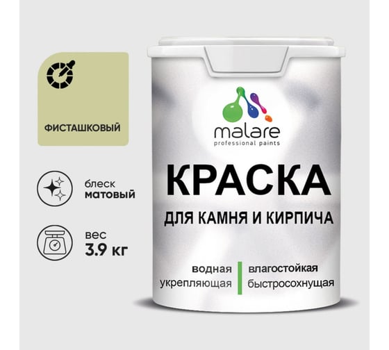 Краска MALARE для камня, кирпича, УФ-стойкая быстросохнущая, матовая, фисташковый, 3,9 кг 2036771794938