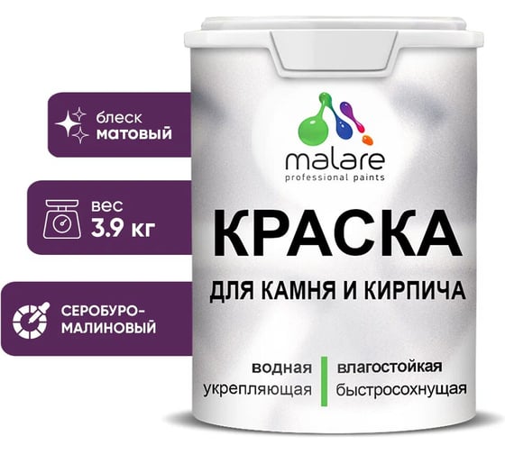 Краска MALARE для камня, кирпича, УФ-стойкая быстросохнущая, матовая, серобуромалиновый, 3,9 кг 2036748191821 1
