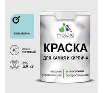 Краска MALARE для камня, кирпича, УФ-стойкая быстросохнущая, матовая, аквамарин, 3,9 кг ККАМАКВМ0390