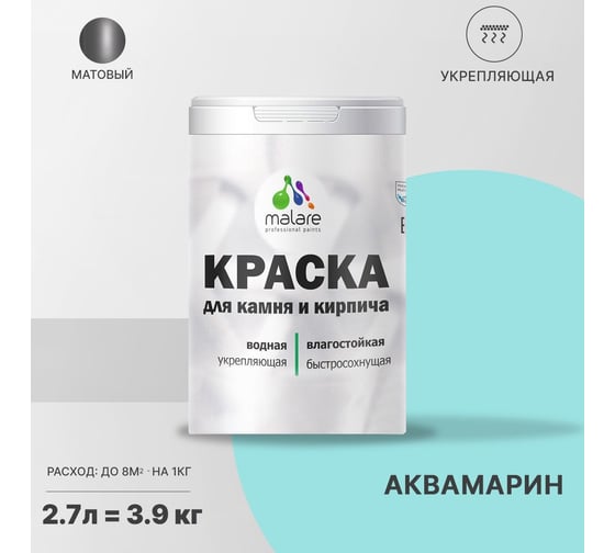 Краска MALARE для камня, кирпича, УФ-стойкая, быстросохнущая, матовая, аквамарин, 2.7 л - 3.9 кг 2036771748382
