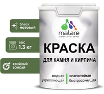Краска MALARE для камня, кирпича, УФ-стойкая быстросохнущая, матовая, хвойный бонсай, 1,3 кг 2036771794952
