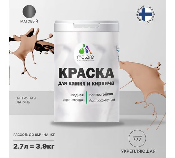 Краска MALARE для камня, кирпича, УФ-стойкая, быстросохнущая, матовая, античная латунь, 2.7 л - 3.9 кг 2036771748641