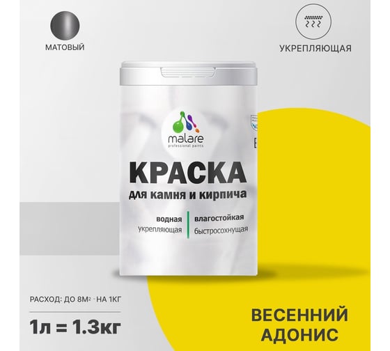 Краска MALARE для камня, кирпича, УФ-стойкая, быстросохнущая, матовая, весенний адонис, 1 л - 1.3 кг 2036766501091