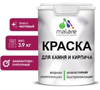 Краска MALARE для камня, кирпича, УФ-стойкая быстросохнущая, матовая, амарантово-пурпурный, 3,9 кг 2036771748610