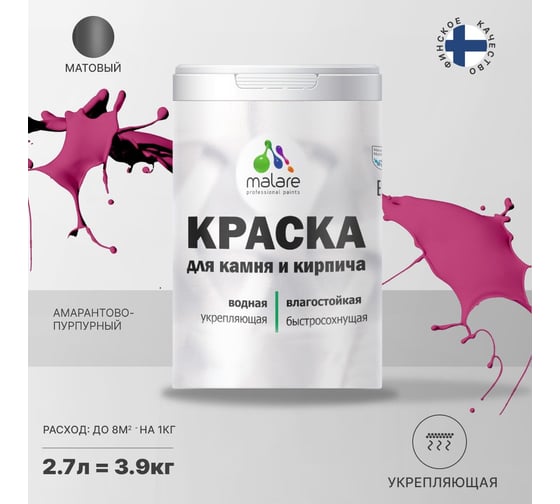Краска MALARE для камня, кирпича, УФ-стойкая, быстросохнущая, матовая, амарантово-пурпурный, 2.7 л - 3.9 кг 2036771748610