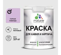 Краска MALARE для камня, кирпича, УФ-стойкая быстросохнущая, матовая, горная лаванда, 3,9 кг ККАМГОРМ0390