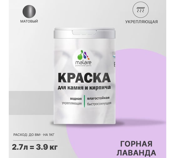 Краска MALARE для камня, кирпича, УФ-стойкая, быстросохнущая, матовая, горная лаванда, 2.7 л - 3.9 кг 2036754728813