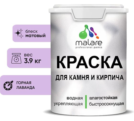 Краска MALARE для камня, кирпича, УФ-стойкая быстросохнущая, матовая, горная лаванда, 3,9 кг 2036754728813 1