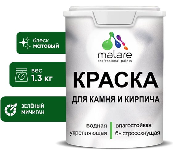 Краска MALARE для камня, кирпича, УФ-стойкая быстросохнущая, матовая, зеленый мичиган, 1,3 кг 2036751568627 1