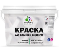 Краска MALARE для камня, кирпича, УФ-стойкая, быстросохнущая, матовая, скайдайвер, 2.7 л - 3.9 кг 2036748191951