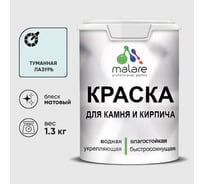 Краска MALARE для камня, кирпича, УФ-стойкая быстросохнущая, матовая, туманная лазурь, 1,3 кг ККАМТУЛМ0130