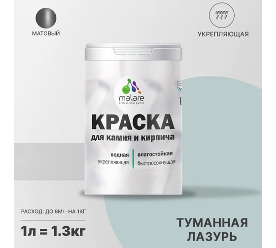 Краска MALARE для камня, кирпича, УФ-стойкая, быстросохнущая, матовая, туманная лазурь, 1 л - 1.3 кг 2036771794891