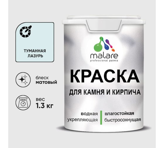 Краска MALARE для камня, кирпича, УФ-стойкая быстросохнущая, матовая, туманная лазурь, 1,3 кг 2036771794891