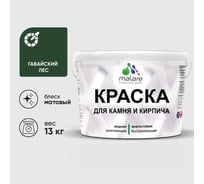 Краска MALARE для камня, кирпича, УФ-стойкая быстросохнущая, матовая, гавайский лес, 13 кг ККАМГАЛМ1300