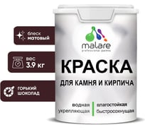 Краска MALARE для камня, кирпича, УФ-стойкая быстросохнущая, матовая, горький шоколад, 3,9 кг 2036771748474