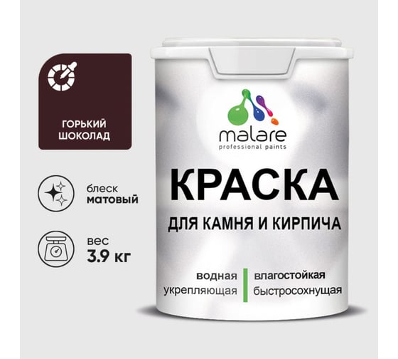 Краска MALARE для камня, кирпича, УФ-стойкая быстросохнущая, матовая, горький шоколад, 3,9 кг 2036771748474
