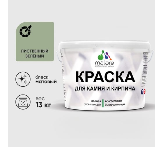 Краска MALARE для камня, кирпича, УФ-стойкая быстросохнущая, матовая, лиственный зеленый, 13 кг 2036751568658