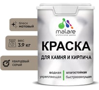 Краска MALARE для камня, кирпича, УФ-стойкая быстросохнущая, матовая, кварцевый серый, 3,9 кг 2036751568375