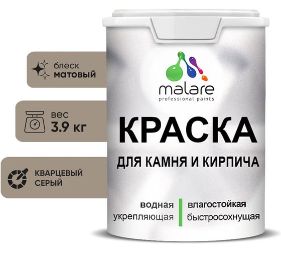 Краска MALARE для камня, кирпича, УФ-стойкая быстросохнущая, матовая, кварцевый серый, 3,9 кг 2036751568375 1