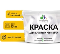 Краска MALARE для камня, кирпича, УФ-стойкая быстросохнущая, матовая, масло тмина, 13 кг 2036751568573