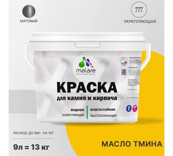 Краска MALARE для камня, кирпича, УФ-стойкая, быстросохнущая, матовая, масло тмина, 9 л - 13 кг 2036751568573
