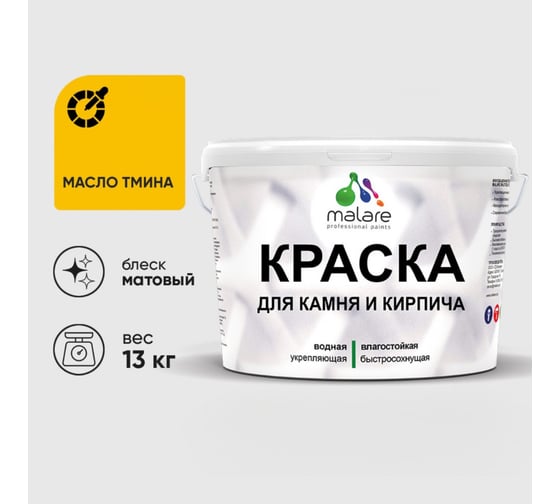 Краска MALARE для камня, кирпича, УФ-стойкая быстросохнущая, матовая, масло тмина, 13 кг 2036751568573