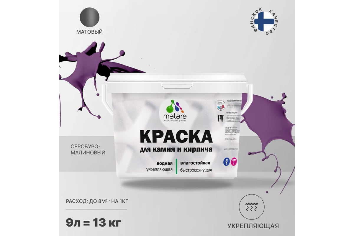 Краска MALARE для камня, кирпича, УФ-стойкая, быстросохнущая, матовая ...