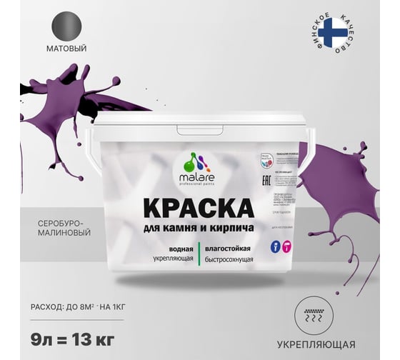 Краска MALARE для камня, кирпича, УФ-стойкая, быстросохнущая, матовая, серобуромалиновый, 9 л - 13 кг 2036748192095