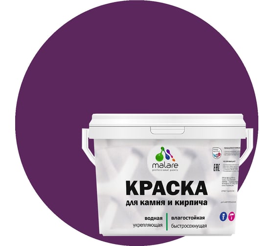 Краска MALARE для камня, кирпича, УФ-стойкая, быстросохнущая, матовая, серобуромалиновый, 9 л - 13 кг 2036748192095