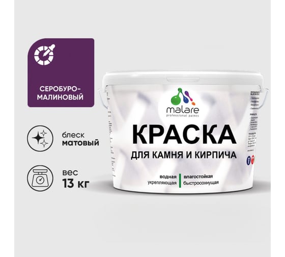 Краска MALARE для камня, кирпича, УФ-стойкая быстросохнущая, матовая, серобуромалиновый, 13 кг ККАМСБММ1300