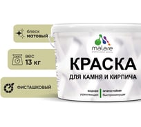 Краска MALARE для камня, кирпича, УФ-стойкая быстросохнущая, матовая, фисташковый, 13 кг 2036771794945