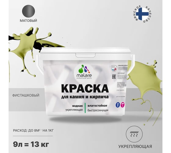 Краска MALARE для камня, кирпича, УФ-стойкая, быстросохнущая, матовая, фисташковый, 9 л - 13 кг 2036771794945