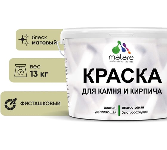 Краска MALARE для камня, кирпича, УФ-стойкая быстросохнущая, матовая, фисташковый, 13 кг 2036771794945 1