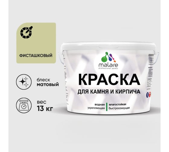 Краска MALARE для камня, кирпича, УФ-стойкая быстросохнущая, матовая, фисташковый, 13 кг 2036771794945