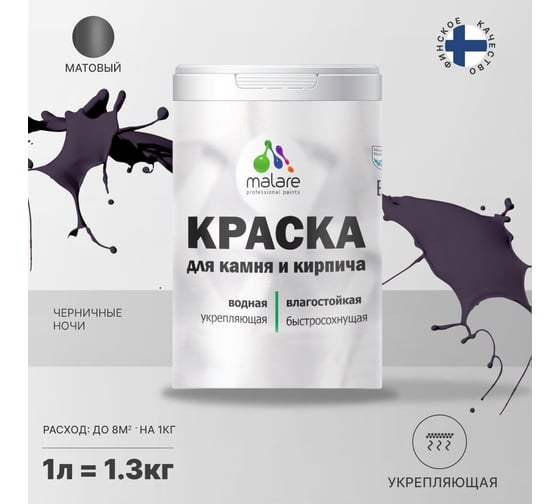 Краска MALARE для камня, кирпича, УФ-стойкая, быстросохнущая, матовая, черничные ночи, 1 л - 1.3 кг 2036771794716