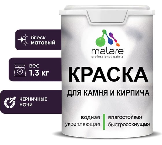 Краска MALARE для камня, кирпича, УФ-стойкая быстросохнущая, матовая, черничные ночи, 1,3 кг 2036771794716 1