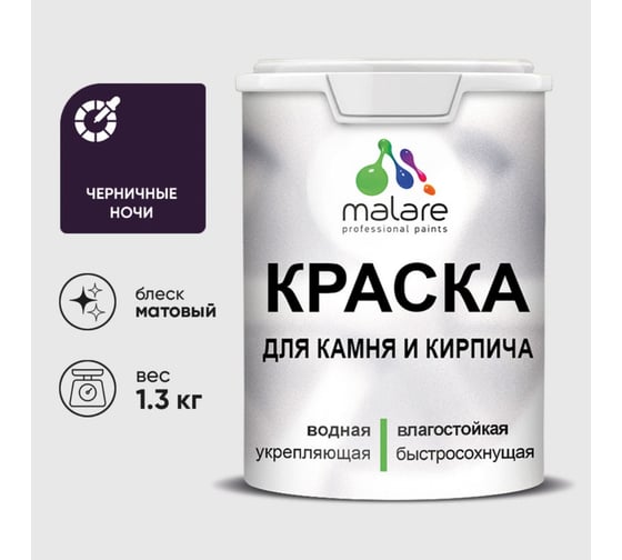 Краска MALARE для камня, кирпича, УФ-стойкая быстросохнущая, матовая, черничные ночи, 1,3 кг 2036771794716