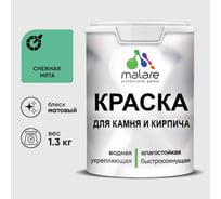 Краска MALARE для камня, кирпича, УФ-стойкая быстросохнущая, матовая, снежная мята, 1,3 кг 2036771794785