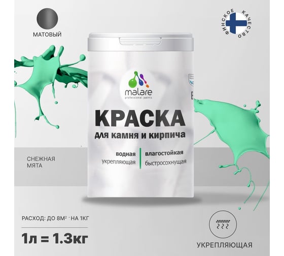 Краска MALARE для камня, кирпича, УФ-стойкая, быстросохнущая, матовая, снежная мята, 1 л - 1.3 кг 2036771794785