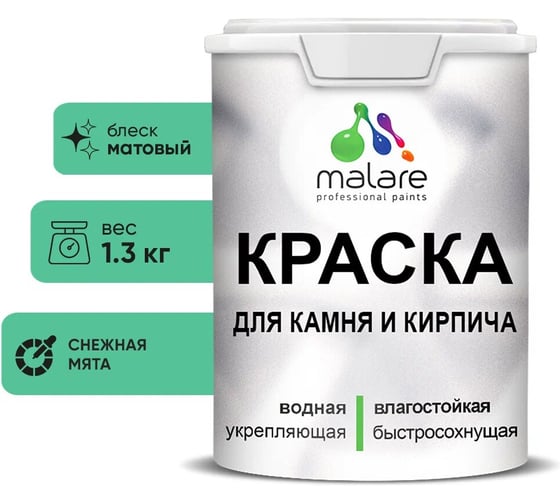 Краска MALARE для камня, кирпича, УФ-стойкая быстросохнущая, матовая, снежная мята, 1,3 кг 2036771794785 1