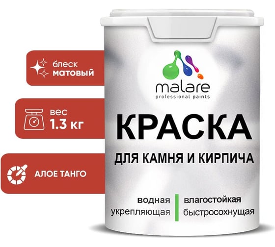 Краска MALARE для камня, кирпича, УФ-стойкая быстросохнущая, матовая, алое танго, 1,3 кг 2036771748573 1