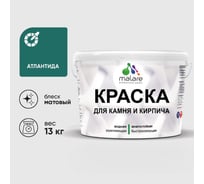 Краска MALARE для камня, кирпича, УФ-стойкая быстросохнущая, матовая, атлантида, 13 кг ККАМАТЛМ1300