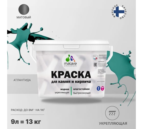 Краска MALARE для камня, кирпича, УФ-стойкая, быстросохнущая, матовая, атлантида, 9 л - 13 кг 2036771748672