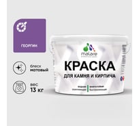 Краска MALARE для камня, кирпича, УФ-стойкая быстросохнущая, матовая, георгин, 13 кг 2036754728714