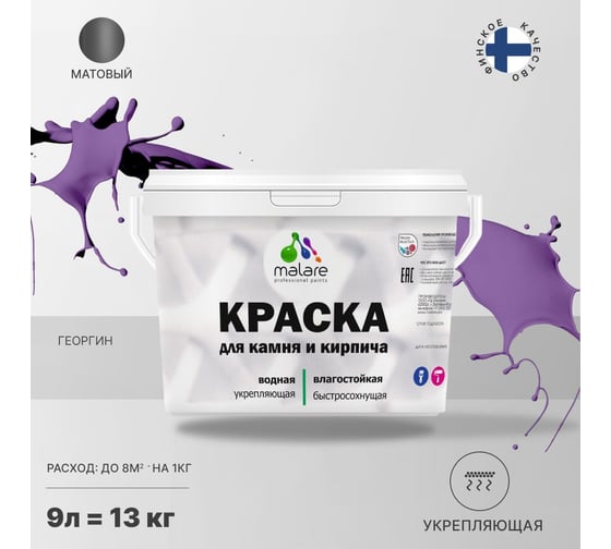 Краска MALARE для камня, кирпича, УФ-стойкая, быстросохнущая, матовая, георгин, 9 л - 13 кг 2036754728714