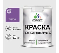 Краска MALARE для камня, кирпича, УФ-стойкая быстросохнущая, матовая, георгин, 3,9 кг ККАМГЕОМ0390