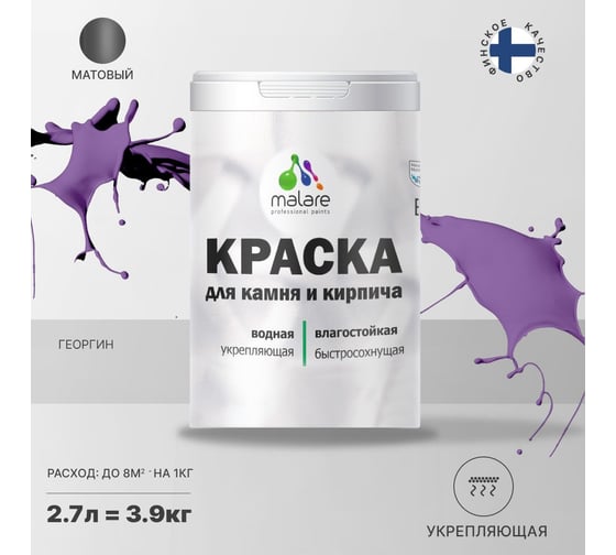 Краска MALARE для камня, кирпича, УФ-стойкая, быстросохнущая, матовая, георгин, 2.7 л - 3.9 кг 2036754728783