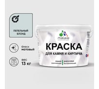 Краска MALARE для камня, кирпича, УФ-стойкая быстросохнущая, матовая, пепельный блонд, 13 кг ККАМПЕБМ1300