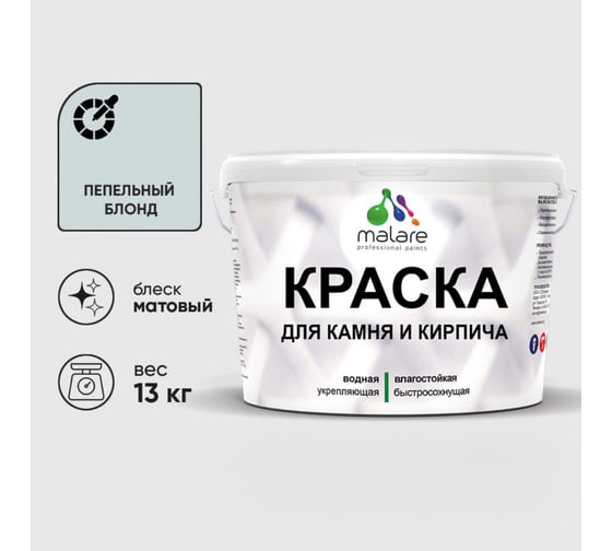 Краска MALARE для камня, кирпича, УФ-стойкая быстросохнущая, матовая, пепельный блонд, 13 кг 2036748191906